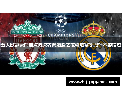 五大欧冠豪门焦点对决齐聚巅峰之夜引爆赛季激情不容错过
