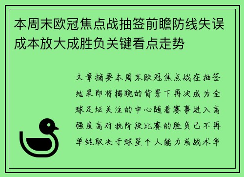 本周末欧冠焦点战抽签前瞻防线失误成本放大成胜负关键看点走势