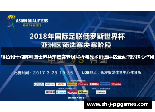 格拉利什对阵韩国世界杯预选赛表现解析与战术价值评估全面洞察核心作用 格拉利什对阵韩国世界杯预选赛表现解析与战术价值评估全面洞察核心作用