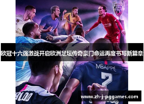 欧冠十六强激战开启欧洲足坛传奇豪门命运再度书写新篇章 欧冠十六强激战开启欧洲足坛传奇豪门命运再度书写新篇章