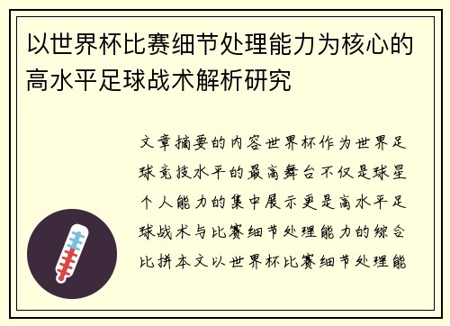 以世界杯比赛细节处理能力为核心的高水平足球战术解析研究