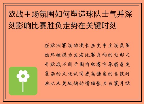欧战主场氛围如何塑造球队士气并深刻影响比赛胜负走势在关键时刻