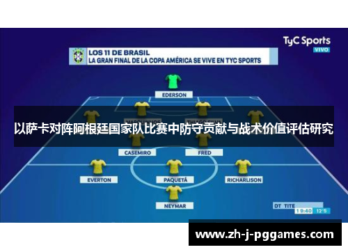 以萨卡对阵阿根廷国家队比赛中防守贡献与战术价值评估研究 以萨卡对阵阿根廷国家队比赛中防守贡献与战术价值评估研究