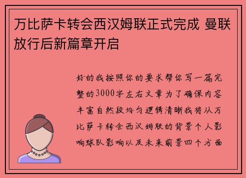 万比萨卡转会西汉姆联正式完成 曼联放行后新篇章开启