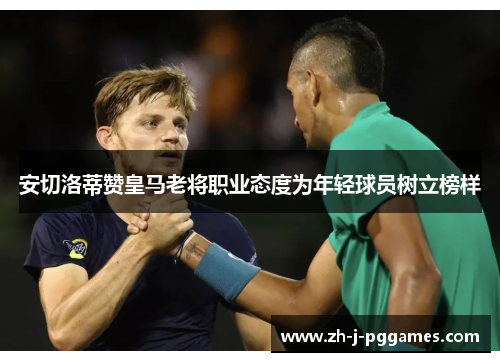 安切洛蒂赞皇马老将职业态度为年轻球员树立榜样 安切洛蒂赞皇马老将职业态度为年轻球员树立榜样
