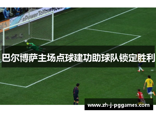 巴尔博萨主场点球建功助球队锁定胜利 巴尔博萨主场点球建功助球队锁定胜利