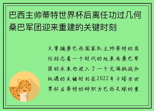 巴西主帅蒂特世界杯后离任功过几何桑巴军团迎来重建的关键时刻 巴西主帅蒂特世界杯后离任功过几何桑巴军团迎来重建的关键时刻