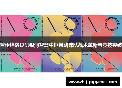 普伊格洛杉矶银河智慧中枢带动球队战术革新与竞技突破 普伊格洛杉矶银河智慧中枢带动球队战术革新与竞技突破