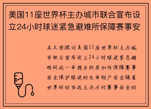 美国11座世界杯主办城市联合宣布设立24小时球迷紧急避难所保障赛事安全 美国11座世界杯主办城市联合宣布设立24小时球迷紧急避难所保障赛事安全