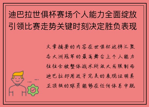 迪巴拉世俱杯赛场个人能力全面绽放引领比赛走势关键时刻决定胜负表现