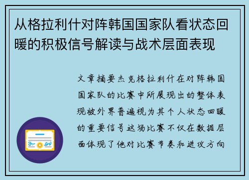 从格拉利什对阵韩国国家队看状态回暖的积极信号解读与战术层面表现