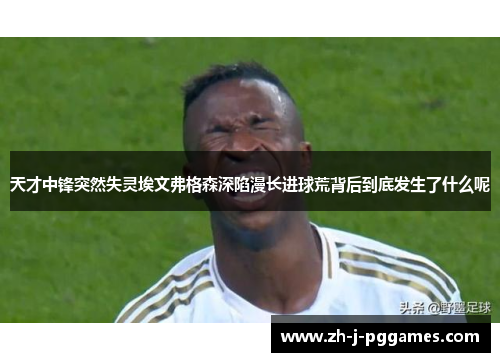 天才中锋突然失灵埃文弗格森深陷漫长进球荒背后到底发生了什么呢