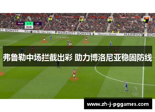 弗鲁勒中场拦截出彩 助力博洛尼亚稳固防线