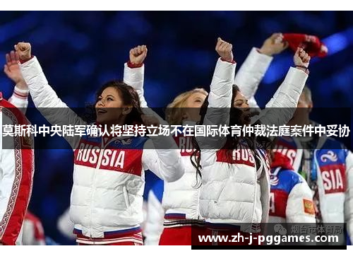 莫斯科中央陆军确认将坚持立场不在国际体育仲裁法庭案件中妥协 莫斯科中央陆军确认将坚持立场不在国际体育仲裁法庭案件中妥协