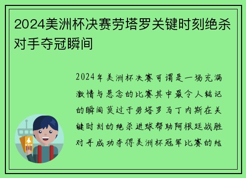 2024美洲杯决赛劳塔罗关键时刻绝杀对手夺冠瞬间 2024美洲杯决赛劳塔罗关键时刻绝杀对手夺冠瞬间