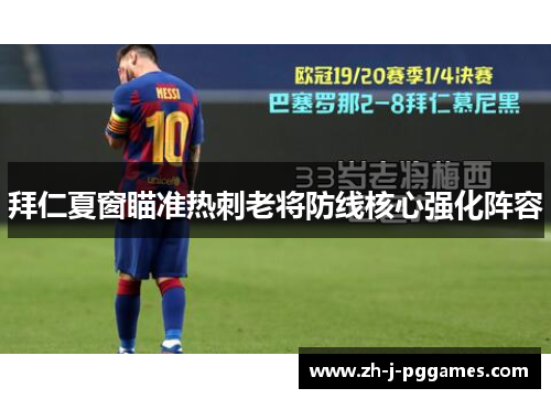 拜仁夏窗瞄准热刺老将防线核心强化阵容 拜仁夏窗瞄准热刺老将防线核心强化阵容