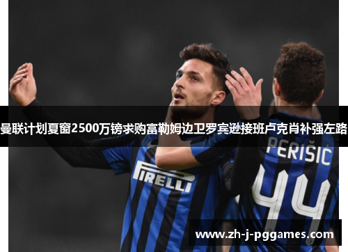 曼联计划夏窗2500万镑求购富勒姆边卫罗宾逊接班卢克肖补强左路 曼联计划夏窗2500万镑求购富勒姆边卫罗宾逊接班卢克肖补强左路