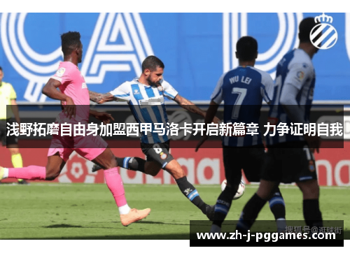 浅野拓磨自由身加盟西甲马洛卡开启新篇章 力争证明自我 浅野拓磨自由身加盟西甲马洛卡开启新篇章 力争证明自我