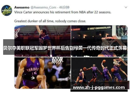 贝尔夺美职联冠军圆梦世界杯后告别绿茵一代传奇时代正式落幕 贝尔夺美职联冠军圆梦世界杯后告别绿茵一代传奇时代正式落幕