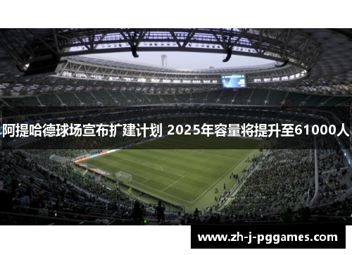 阿提哈德球场宣布扩建计划 2025年容量将提升至61000人 阿提哈德球场宣布扩建计划 2025年容量将提升至61000人