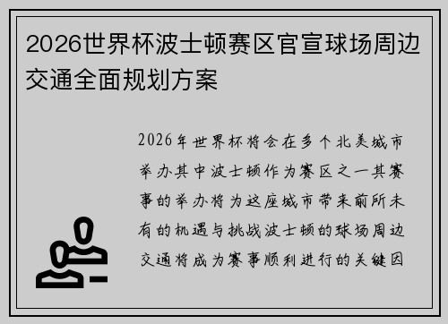 2026世界杯波士顿赛区官宣球场周边交通全面规划方案 2026世界杯波士顿赛区官宣球场周边交通全面规划方案