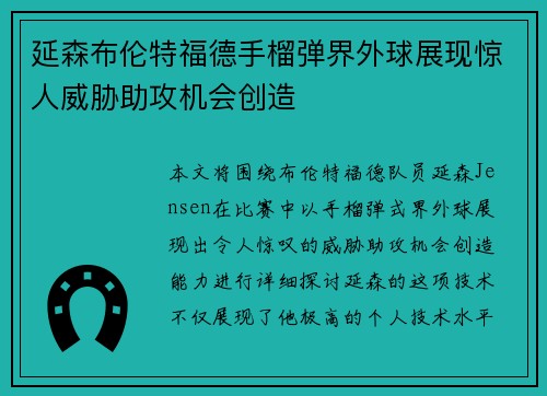 延森布伦特福德手榴弹界外球展现惊人威胁助攻机会创造