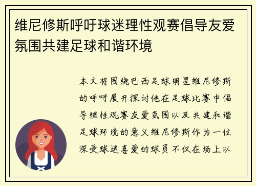维尼修斯呼吁球迷理性观赛倡导友爱氛围共建足球和谐环境