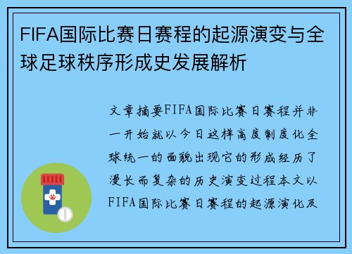 FIFA国际比赛日赛程的起源演变与全球足球秩序形成史发展解析