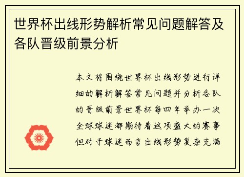 世界杯出线形势解析常见问题解答及各队晋级前景分析 世界杯出线形势解析常见问题解答及各队晋级前景分析