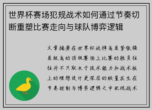 世界杯赛场犯规战术如何通过节奏切断重塑比赛走向与球队博弈逻辑