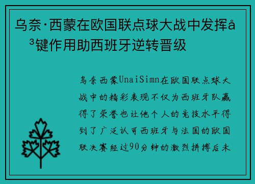 乌奈·西蒙在欧国联点球大战中发挥关键作用助西班牙逆转晋级