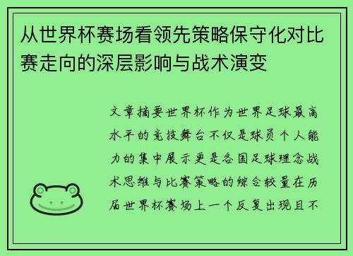 从世界杯赛场看领先策略保守化对比赛走向的深层影响与战术演变