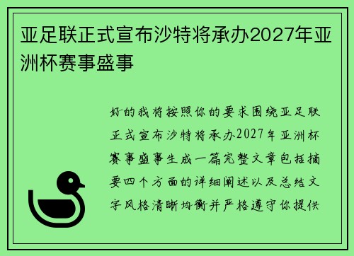 亚足联正式宣布沙特将承办2027年亚洲杯赛事盛事