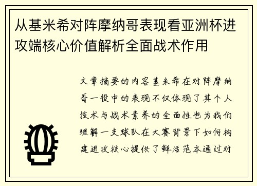 从基米希对阵摩纳哥表现看亚洲杯进攻端核心价值解析全面战术作用