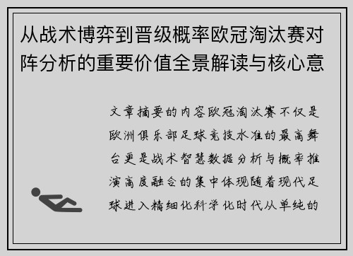 从战术博弈到晋级概率欧冠淘汰赛对阵分析的重要价值全景解读与核心意义