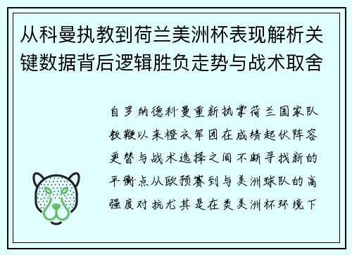 从科曼执教到荷兰美洲杯表现解析关键数据背后逻辑胜负走势与战术取舍