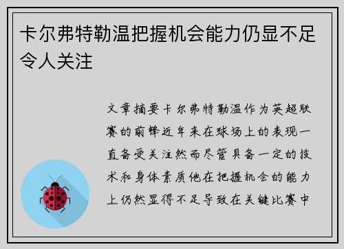 卡尔弗特勒温把握机会能力仍显不足令人关注 卡尔弗特勒温把握机会能力仍显不足令人关注