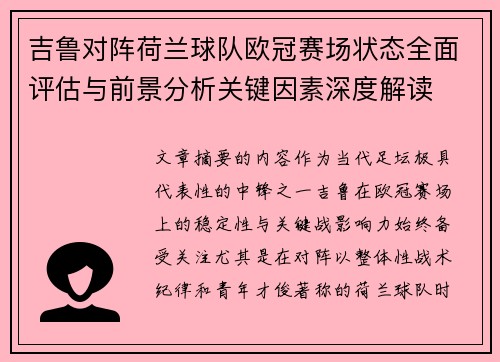 吉鲁对阵荷兰球队欧冠赛场状态全面评估与前景分析关键因素深度解读 吉鲁对阵荷兰球队欧冠赛场状态全面评估与前景分析关键因素深度解读