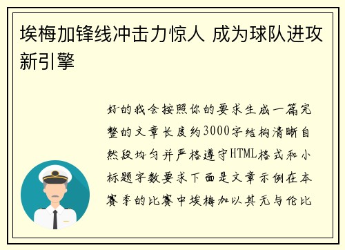 埃梅加锋线冲击力惊人 成为球队进攻新引擎 埃梅加锋线冲击力惊人 成为球队进攻新引擎