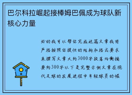 巴尔科拉崛起接棒姆巴佩成为球队新核心力量 巴尔科拉崛起接棒姆巴佩成为球队新核心力量