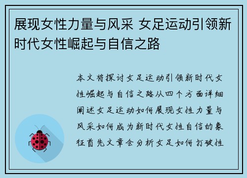 展现女性力量与风采 女足运动引领新时代女性崛起与自信之路 展现女性力量与风采 女足运动引领新时代女性崛起与自信之路