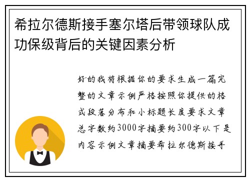 希拉尔德斯接手塞尔塔后带领球队成功保级背后的关键因素分析 希拉尔德斯接手塞尔塔后带领球队成功保级背后的关键因素分析