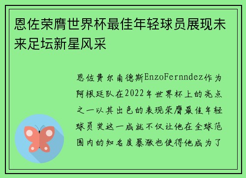 恩佐荣膺世界杯最佳年轻球员展现未来足坛新星风采 恩佐荣膺世界杯最佳年轻球员展现未来足坛新星风采
