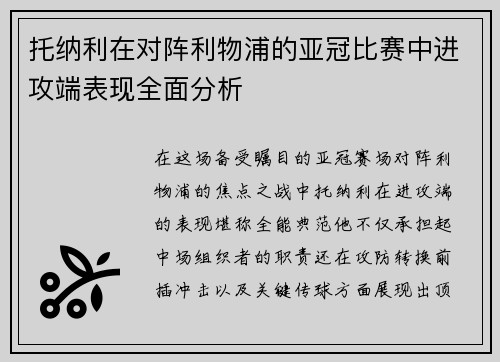 托纳利在对阵利物浦的亚冠比赛中进攻端表现全面分析