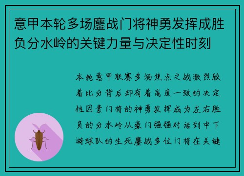 意甲本轮多场鏖战门将神勇发挥成胜负分水岭的关键力量与决定性时刻 意甲本轮多场鏖战门将神勇发挥成胜负分水岭的关键力量与决定性时刻