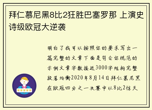 拜仁慕尼黑8比2狂胜巴塞罗那 上演史诗级欧冠大逆袭 拜仁慕尼黑8比2狂胜巴塞罗那 上演史诗级欧冠大逆袭