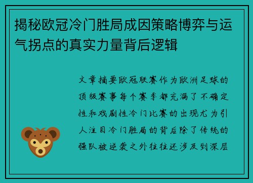 揭秘欧冠冷门胜局成因策略博弈与运气拐点的真实力量背后逻辑 揭秘欧冠冷门胜局成因策略博弈与运气拐点的真实力量背后逻辑
