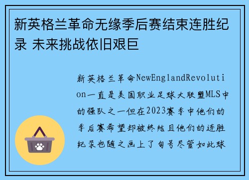 新英格兰革命无缘季后赛结束连胜纪录 未来挑战依旧艰巨 新英格兰革命无缘季后赛结束连胜纪录 未来挑战依旧艰巨