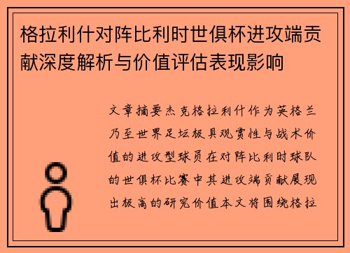 格拉利什对阵比利时世俱杯进攻端贡献深度解析与价值评估表现影响