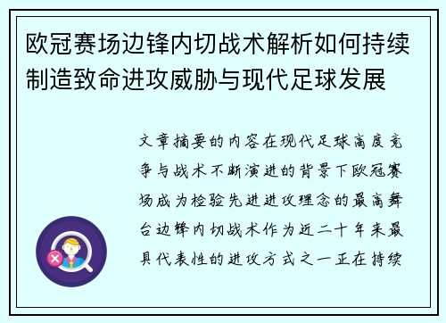 欧冠赛场边锋内切战术解析如何持续制造致命进攻威胁与现代足球发展 欧冠赛场边锋内切战术解析如何持续制造致命进攻威胁与现代足球发展